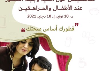 وزارة الصحة ..الحملة الوطنية للتحسيس حول أهمية وجبة الفطور عند الاطفال و المراهقين