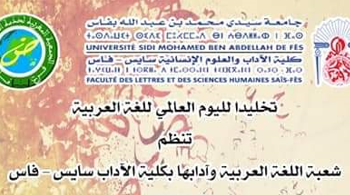 تخليدا لليوم العالمي للغة العربية ..كلية الآداب-سايس  بفاس تنظم ندوة علمية