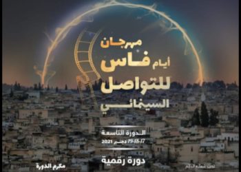 فاس..مهرجان أيام التواصل السينمائي في نسخته التاسعة