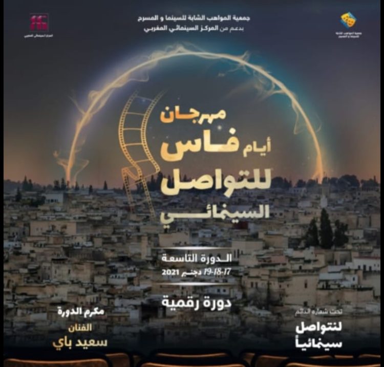 فاس..مهرجان أيام التواصل السينمائي في نسخته التاسعة