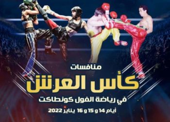 فاس على موعد مع منافسات كأس العرش في رياضة الفول كونتاكت