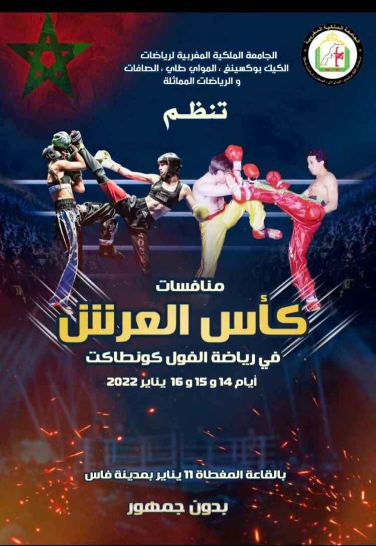 فاس على موعد مع منافسات كأس العرش في رياضة الفول كونتاكت