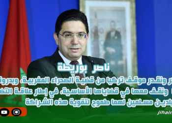 تركيا تجدد التأكيد على دعمها للوحدة الترابية للمملكة