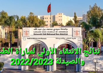 هذا هو تاريخ الإعلان عن نتائج الانتقاء الأولي لكلية الطب والصيدلة