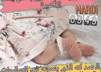 تهنئة بمناسبة ازديان فراش الزميل كمال العابدي بمولودة جديدة