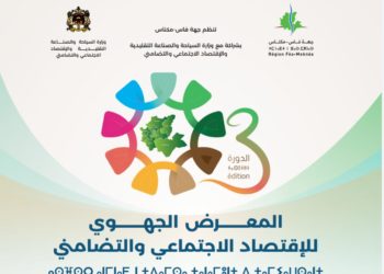 فاس..الدورة الثالثة للمعرض الجهوي للاقتصاد الاجتماعي والتضامني
