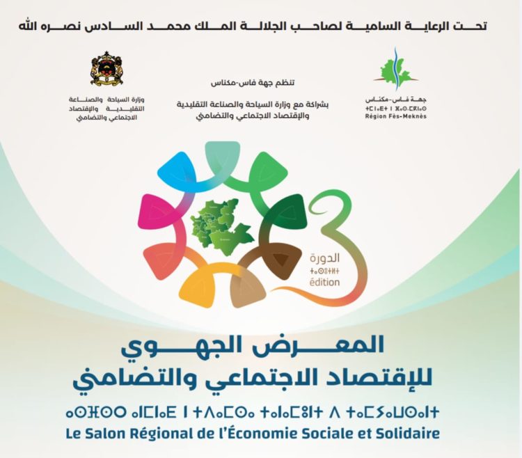فاس..الدورة الثالثة للمعرض الجهوي للاقتصاد الاجتماعي والتضامني
