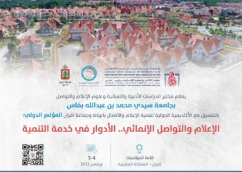 مدينة إفران تستضيف أشغال المؤتمر الدولي “الإعلام والتواصل الإنمائي”