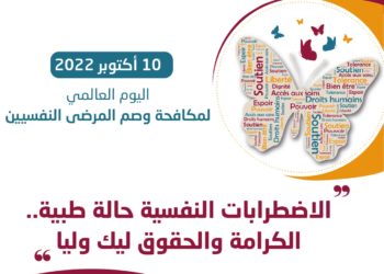 الحملة الثانية لمكافحة وصم الأشخاص الذين يعانون من الاضطرابات النفسية والعقلية