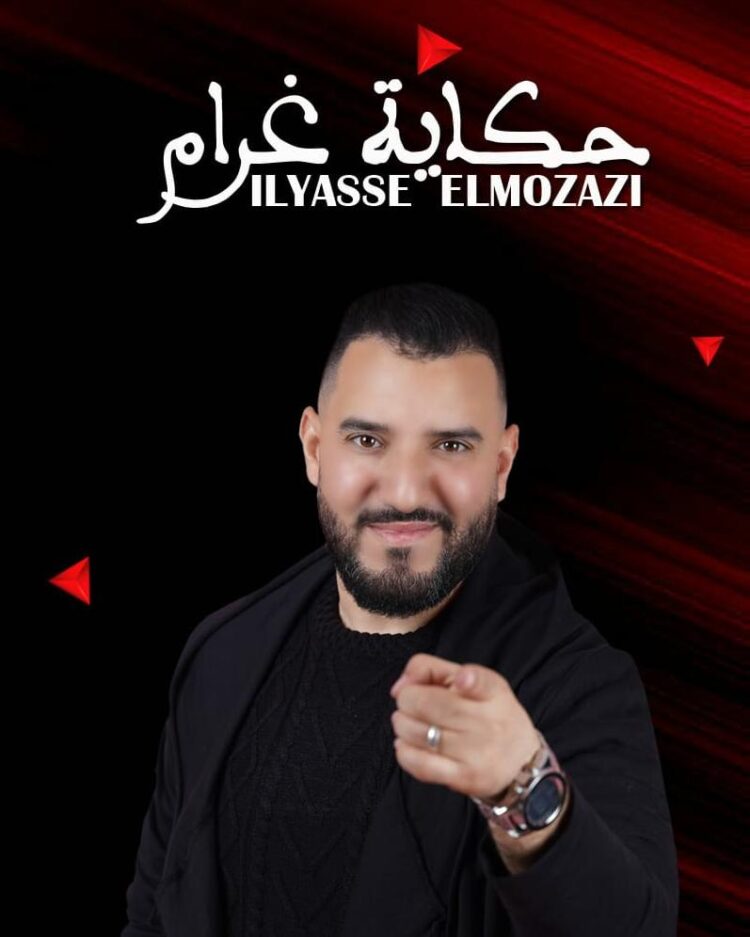 “حكاية غرام” أغنية للفنان إلياس المزازي تتغنى بالحب و الوفاء