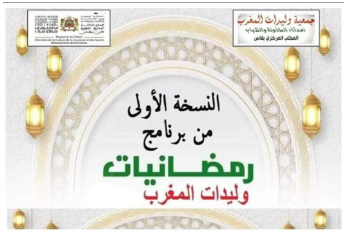 فاس.النسخة الأولى من برنامج رمضانيات وليدات المغرب