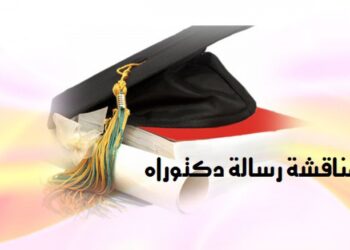 بكلية الآداب سايس-فاس..الزميل قشنني يناقش أطروحته لنيل شهادة الدكتوراه