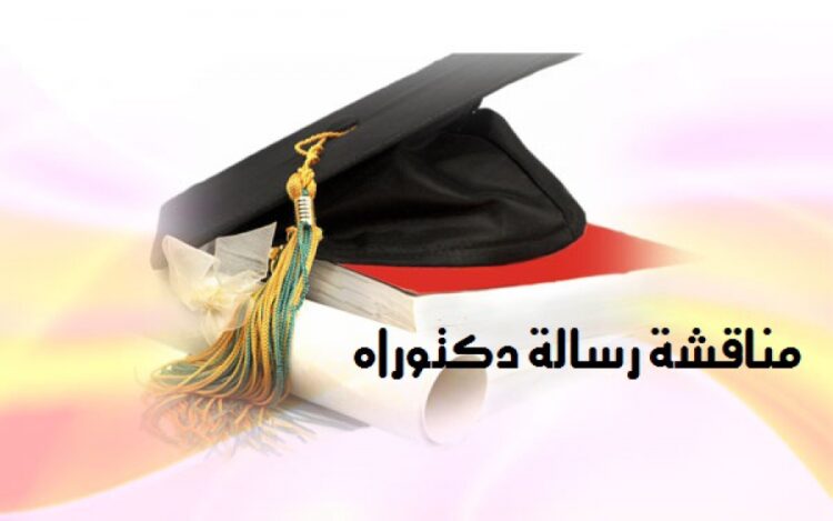 بكلية الآداب سايس-فاس..الزميل قشنني يناقش أطروحته لنيل شهادة الدكتوراه