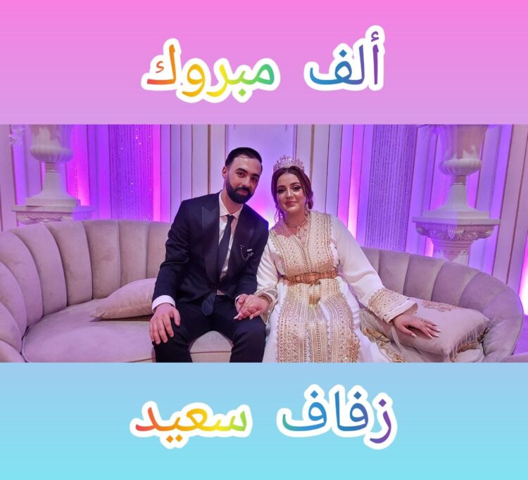 تهنئة بمناسبة عقد قران الشاب حمزة السغروشني