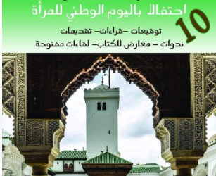 فاس..حلقة الفكر العربي تنظم المنتدى العربي العاشر