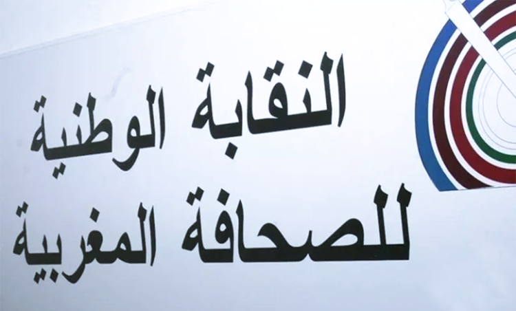 بوزنيقة..المؤتمر الوطني التاسع للنقابة الوطنية للصحافة المغربية