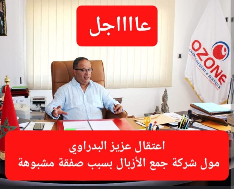 اعتقال عزيز البدراوي الرئيس السابق للرجاء على خلفية صفقات مشبوهة