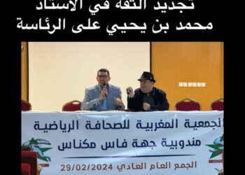 الجمعية المغربية للصحافة الرياضية..تجديد الثقة في الزميل محمد بنيحيى