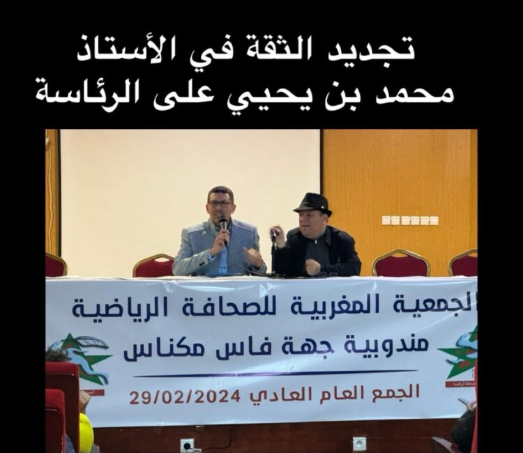 الجمعية المغربية للصحافة الرياضية..تجديد الثقة في الزميل محمد بنيحيى