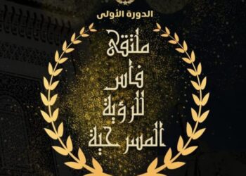 الدورة الأولى لملتقى  فاس للرؤية المسرحية