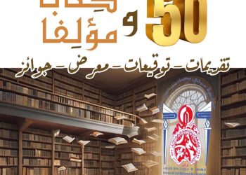 50 كتابا و50 مؤلفا
