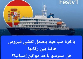 إسبانيا تستعد لاستقبال سفينة سياحية تعرف تفشيا محتملا لفيروس “هانتا”