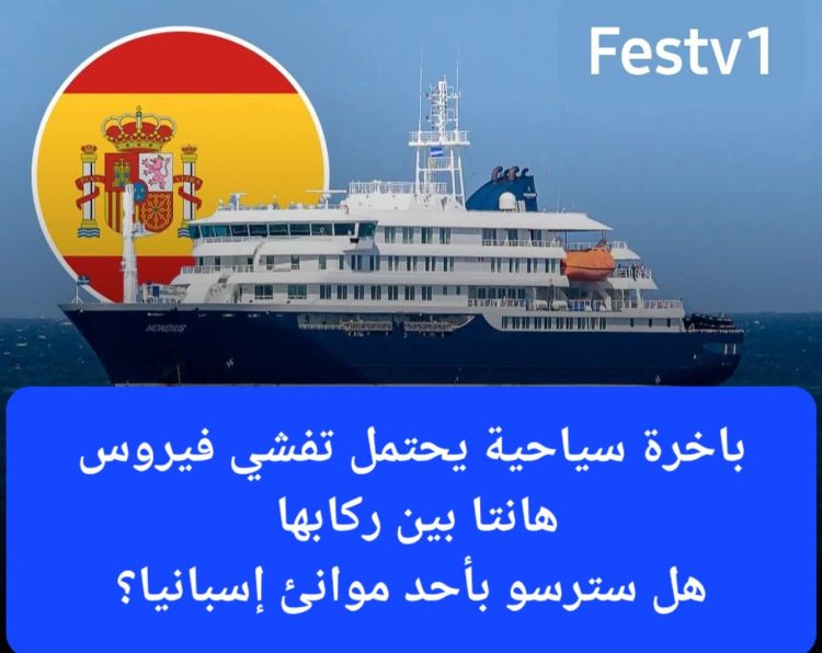 إسبانيا تستعد لاستقبال سفينة سياحية تعرف تفشيا محتملا لفيروس “هانتا”